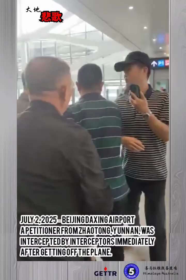 【大地悲歌】

July 2, 2025 – Beijing Daxing Airport
A petitioner from Zhaotong, Yunnan, was intercepted by...