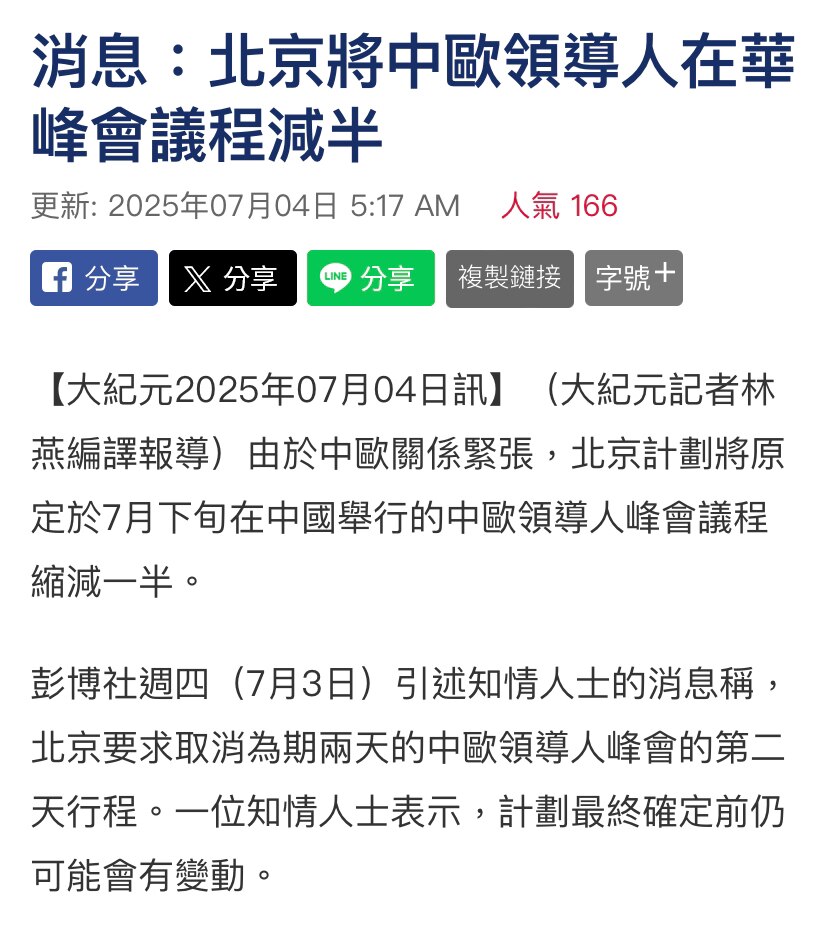 中共搞到各种国际勾兑会议全线崩盘，连 #中欧领导人峰会 也要完蛋‼️
中共计划将7月24-25日在中共国举行的原定2天的中欧领导人峰会的议程缩减一半。取消了第二天商务峰会行程，只保留北京一天！
中共欧...