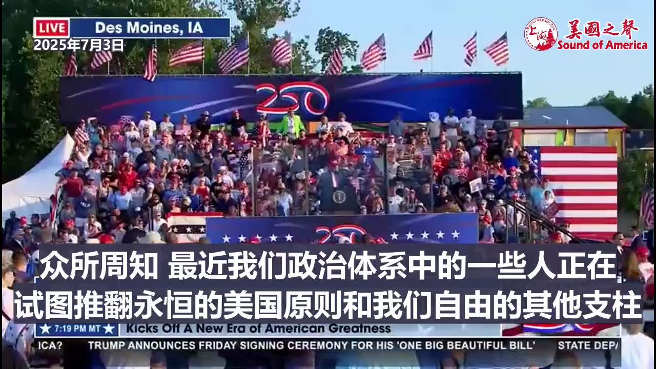 【美国之声--川普总统：美国永不会成为共产主义国家】2025年7月3日川普总统：

在我们之前的几代美国人流血，不是为了在我们国家成立250周年的前夕，将我们的国家交给马克思主义疯子。 

作为美国总...