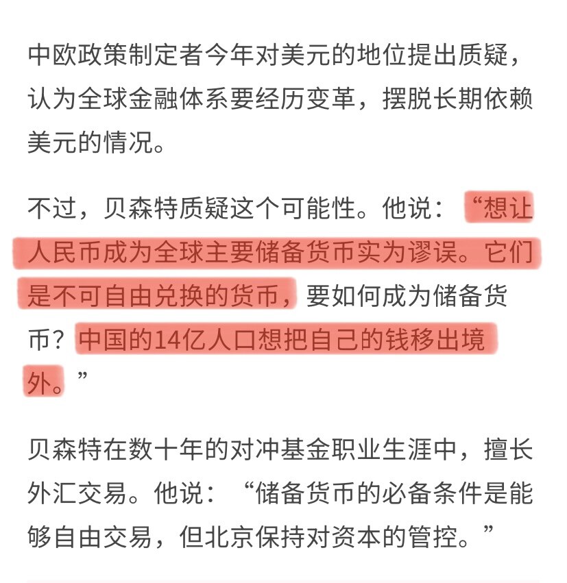 美财长贝森特是很清楚中共 #人民币 的本质的，称：“人民币成为全球储备货币是谬误。因为不可自由兑换，中国人还想把钱往外移”！
但实际情况更糟糕，人民币以前是不能自由兑换，现在已经被中共玩成不能自由流通...