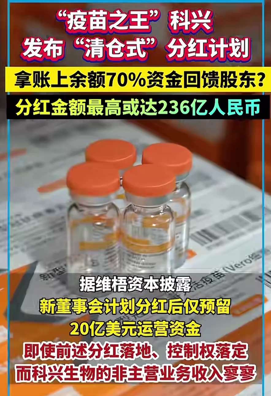 杀人诛心呀！就问你服不服！
制造 #疫苗灾难 的中共打手 #科兴生物 赚的盆满钵满后，宣布236亿“清仓式”分红，回馈股东‼️
这是执行完共产党的杀人计划、骗完钱，盗国贼要分赃啦。中共会放过那些知道党...
