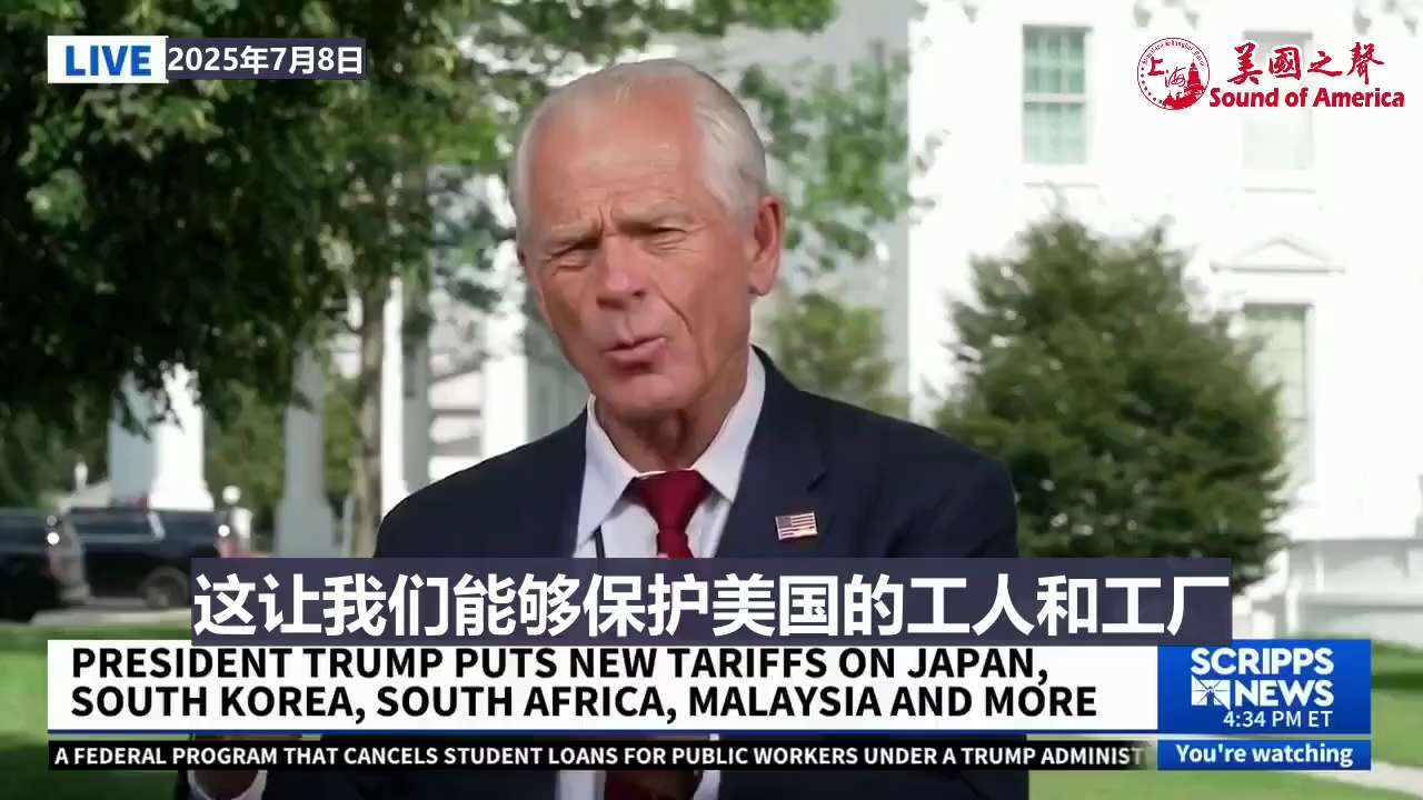 【美国之声--纳瓦罗谈川普总统今天发出的信】2025年7月7日纳瓦罗（Peter Navaro）：

今天川普总统的信中关税不算大幅加码，因为我们原本就有基础关税， 而他们还可以签贸易协议的。

重点...