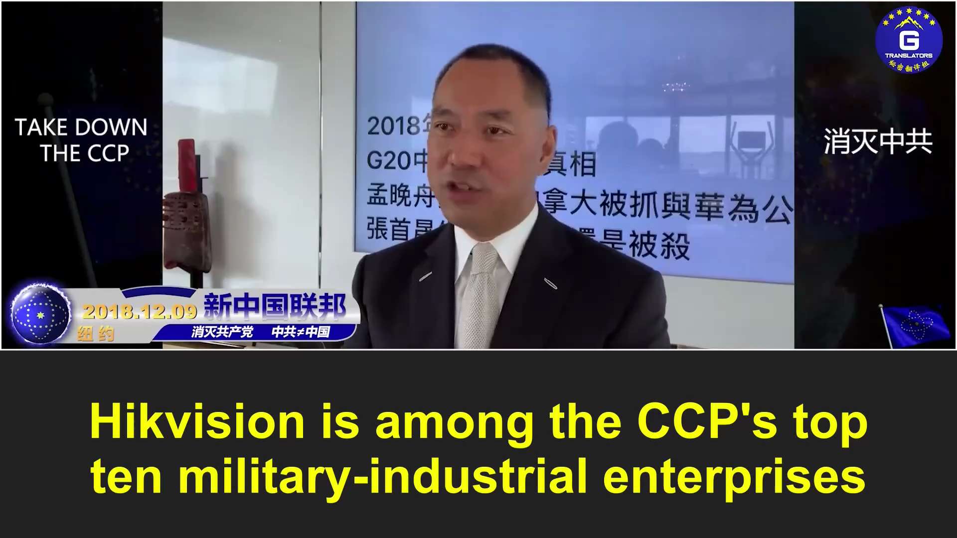 2025 年 6 月 29 日 加拿大政府已命令中国监控巨头海康威视停止在加拿大的所有业务。此举印证了郭文贵先生早前所说的，海康威视是一家与中共有关联的军工公司，为中共的全球监控提供便利
#新中国联邦...