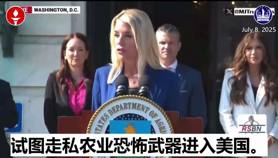 

7.8.2025 美国司法部长帕姆·邦迪宣布逮捕两名与中共有关联的中国公民，其涉嫌走私农业恐怖武器进入美国；几天后，另一名中国公民因向美国寄送藏匿的生物材料包裹被捕。
来源：@AGPamBondi