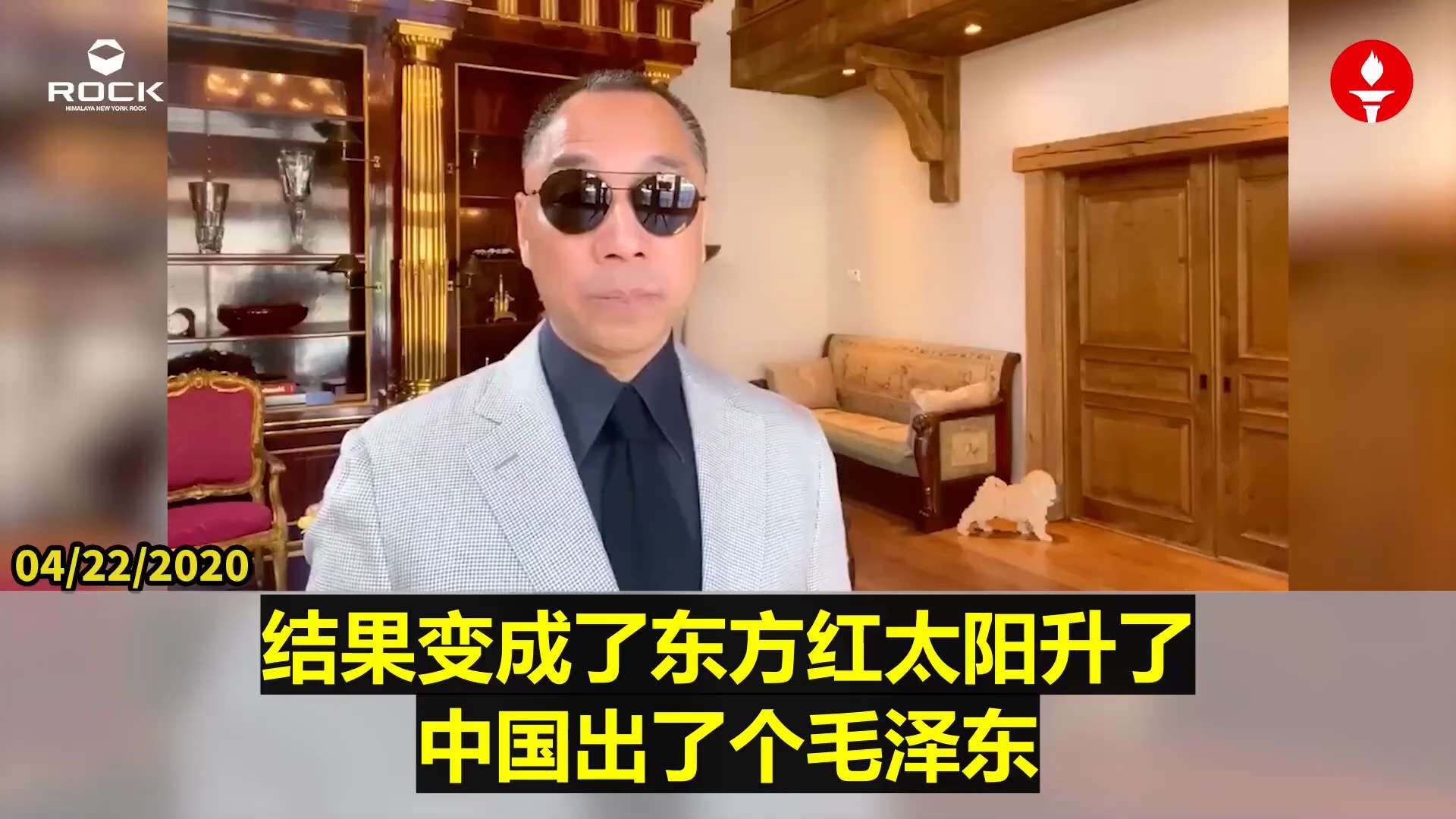✨✨✨ #重温郭文贵先生直播爆料 （2020.04.22)

【媒体的力量】

🔶人类的历史到今天，政治、真相、真理，包括宗教信仰，最后决定它的好和坏，和它的力量全部是靠媒体。这个媒体不仅是报纸，包...