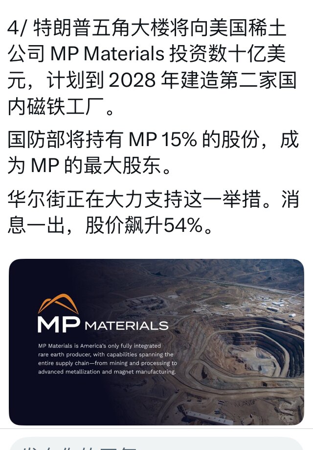 美国国防部将投资数十亿美元在美国本土建立稀土磁铁企业，因担心中共一旦放开稀土供应冲击市场价格，国防部保证十年采购和最低收入保证，用国家力量保证关键产业链摆脱中共控制！

美国早该这么干了！不过亡羊补牢...