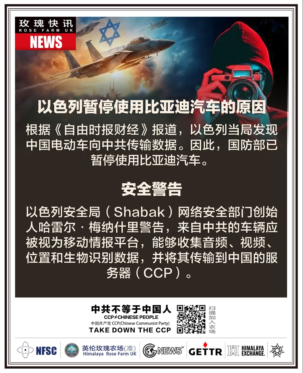 中共又搞全民皆兵，连比亚迪电动车都用来收集情报！这是害人啊，谁还敢买比亚迪？华人和华人企业一定要尽早和中共切割，这样才能在未来的排华事件中保护自己。当然象比亚迪这样靠中共起来的企业就没办法了。

#中...