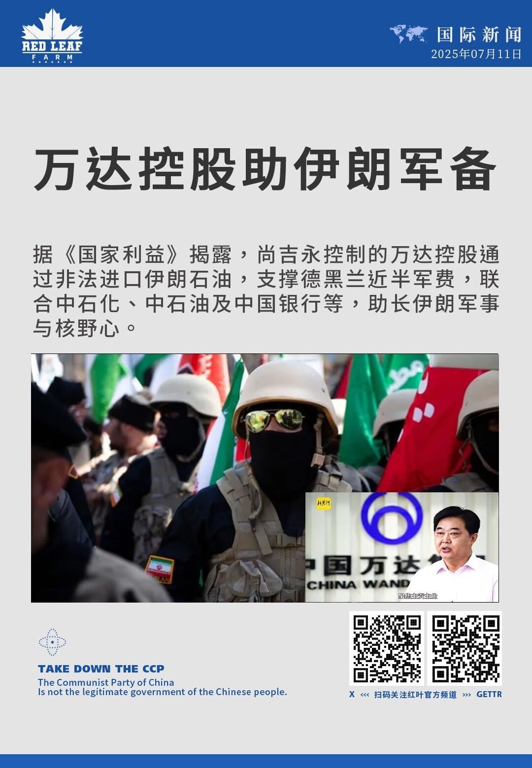 万达控股助伊朗军备

据《国家利益》揭露，尚吉永控制的万达控股通过非法进口伊朗石油，支撑德黑兰近半军费，联合中石化、中石油及中国银行等，助长伊朗军事与核野心。

#中共威胁 #万达控股 #尚吉永 #伊...