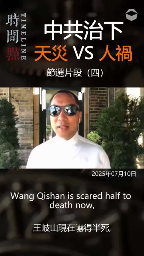 20250702《时间点Time Line》EP141：中共治下天灾 VS 人祸，节选片段（四）

郭文贵先生2017年7月4日直播。我们中国人不仅仅是水深火热，中国人活在灾难之中。中国人如果连 #翻...