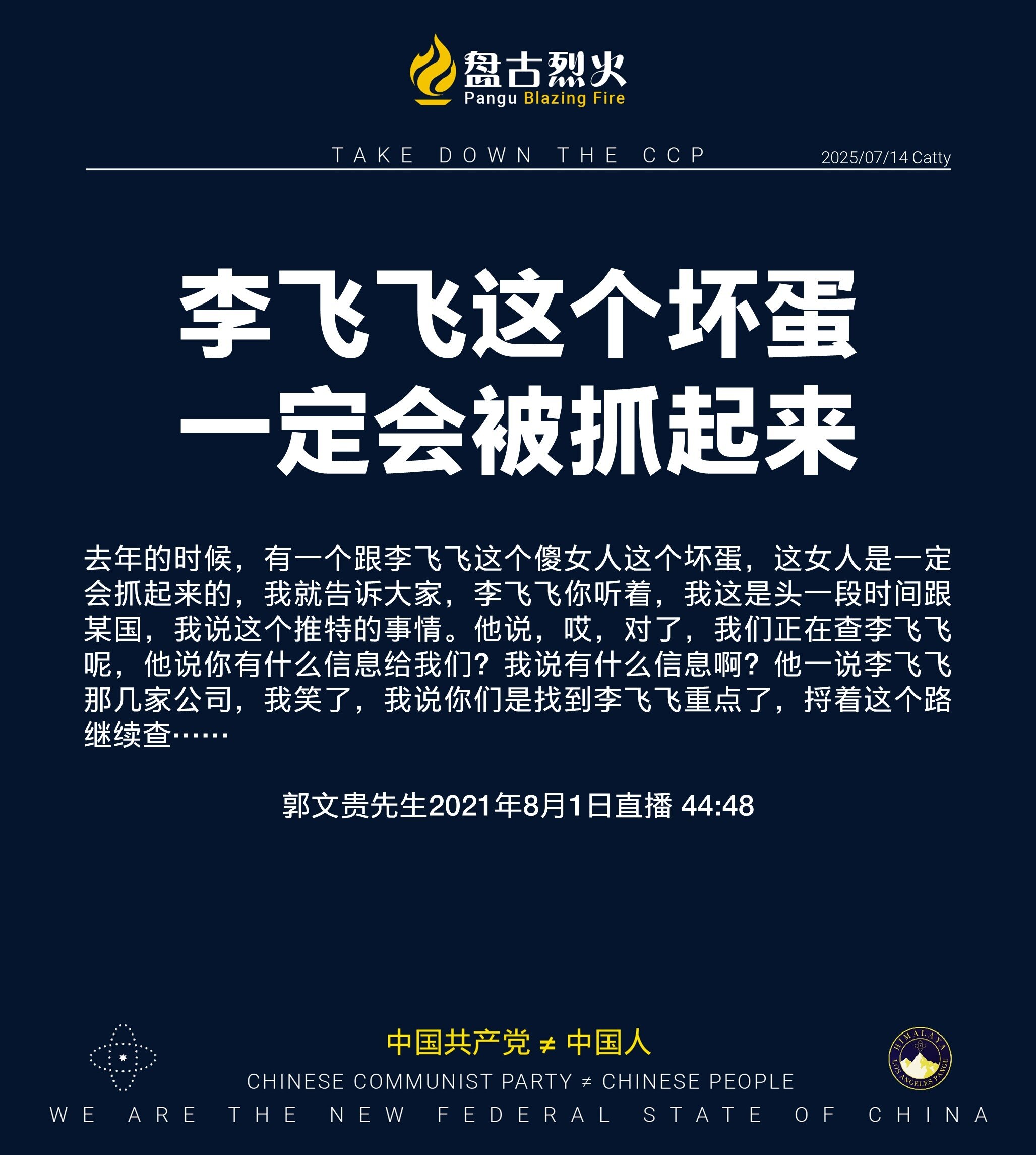 李飞飞这个坏蛋
一定会被抓起来

去年的时候，有一个跟李飞飞这个傻女人这个坏蛋，这女人是一定会抓起来的，我就告诉大家，李飞飞你听着，我这是头一段时间跟某国，我说这个推特的事情。他说，哎，对了，我们正在...