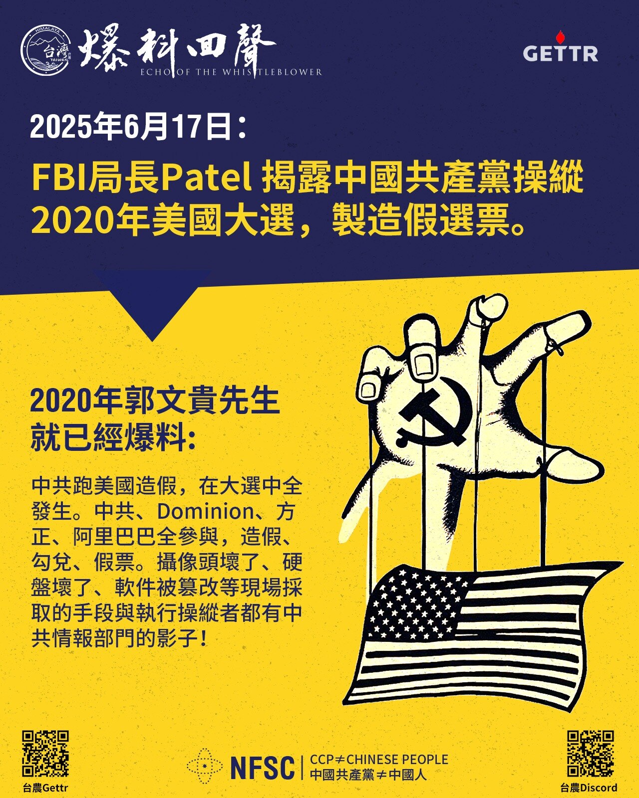 【爆料回聲】
2025年6月17日，FBI局長Patel 揭露中國共產黨操縱2020年美國大選，製造假選票。 

2020年郭文貴先生就已經爆料：中共跑到美國造假，在大選中全發生。中共、Dominio...