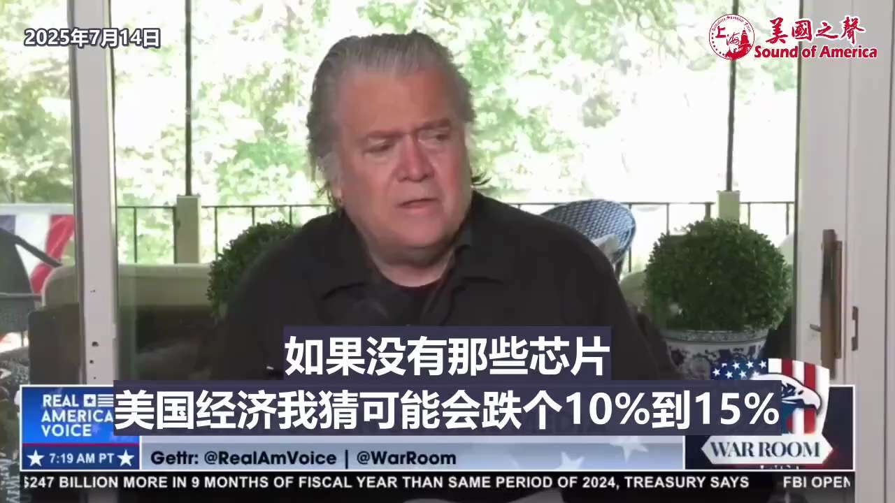 2025年7月14日｜班農警告

「一旦台灣淪陷，關鍵晶片不是被中共掌控，就是被摧毀。
美國十年內都造不出這種高端晶片，AI帶來的經濟爆發、股市狂飆將瞬間崩潰！」

這不只是地緣政治問題，
這是關乎未...