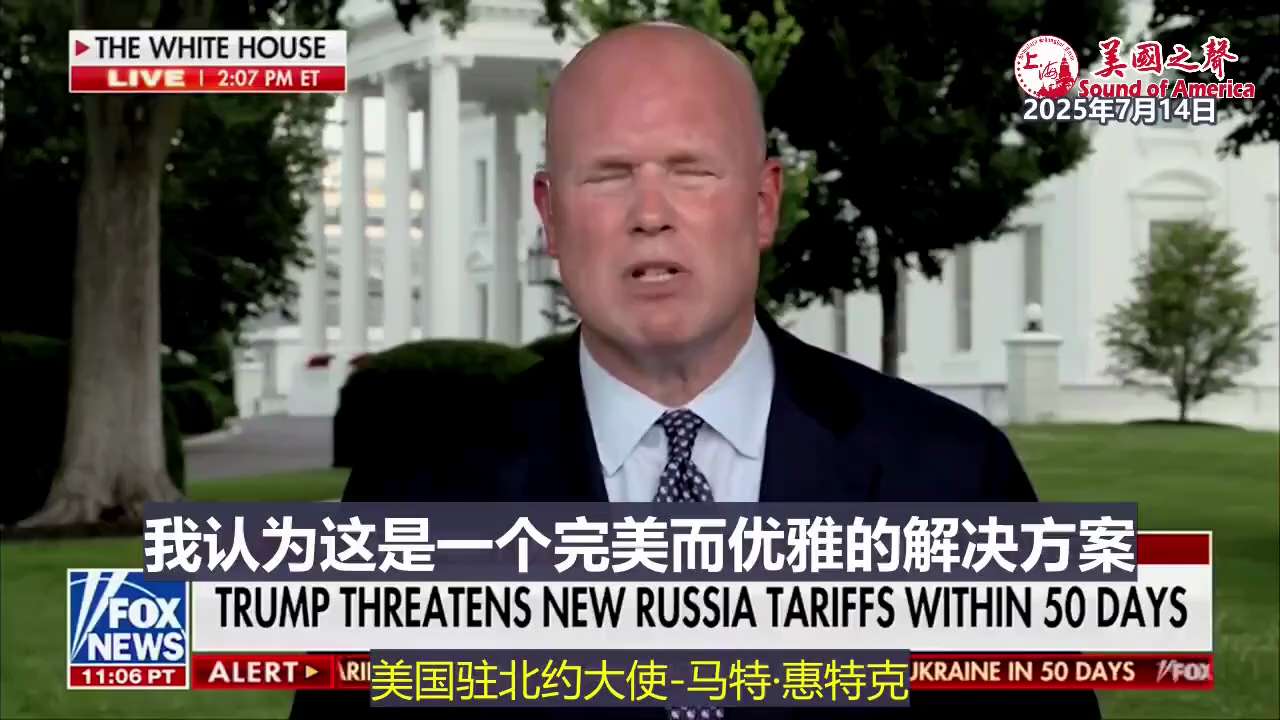 【美国之声--欧洲防务转由欧洲人自己承担】2025年7月14日美国驻北约大使惠特克(Matthew Whitaker)：

欧洲防务的负担从美国纳税人转移到了欧洲纳税人身上；美国将确保自己在战略上拥有...