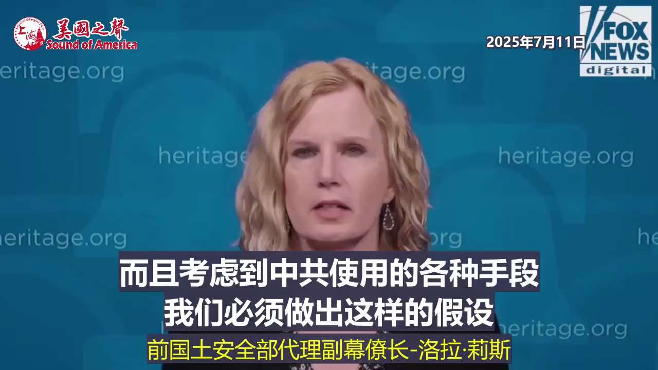 【美国之声--非法入境的中共国人绝对是一个国家安全问题】2025年7月11日前国土安全部代理副幕僚长洛拉·莉斯（Lora Ries）：

非法入境的中共国人绝对是一个国家安全问题。 上任政府期间，非法...