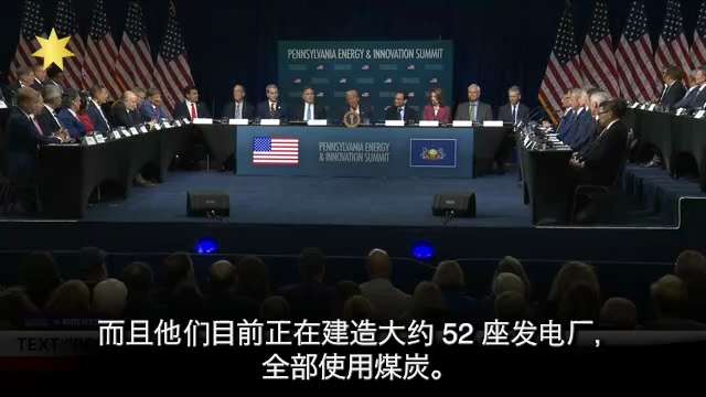 特朗普总统：煤炭拥有同等地位，甚至可能地位更高。它是一种非常强大的能源。煤炭、中国。这有点意思。中国制造风力发电机。但你在中国看到多少风电场？我最近没见到过。挺疯狂的。他们制造风力发电机，卖到我们国家...