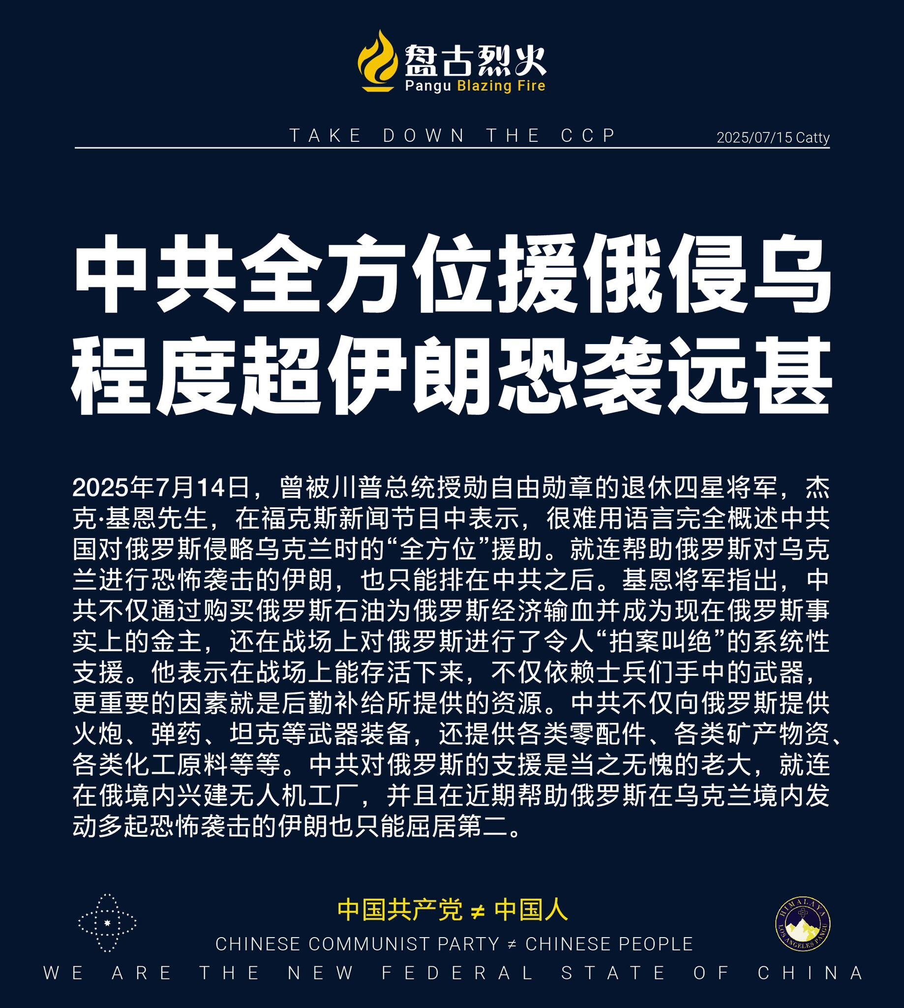 中共全方位援俄侵乌
程度超伊朗恐袭远甚

2025年7月14日，曾被川普总统授勋自由勋章的退休四星将军，杰克·基恩先生，在福克斯新闻节目中表示，很难用语言完全概述中共国对俄罗斯侵略乌克兰时的“全方位”...