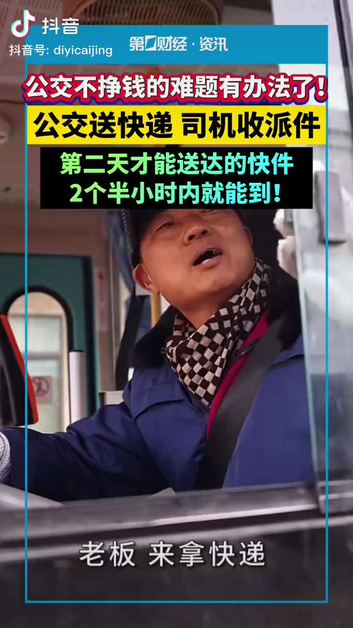 中共国 #经济危机 最新现象：你能想象吗？公交车欠薪、罢工、停运都是家常便饭了。最新情况是 #公交车 竟然送起了快递，司机收派件，来维持生计‼️😱😂
卷到这种地步，公交车司机开始抢快递员的饭碗了，...