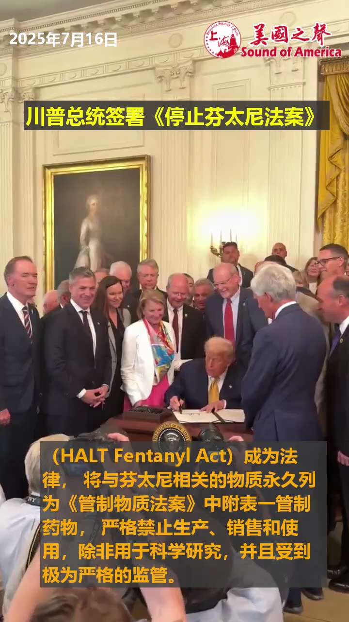 【美国之声--《停止芬太尼法案》成为法律】2025年7月16日川普总统签署《停止芬太尼法案》（HALT Fentanyl Act）成为法律， 严格禁止生产、销售和使用🌶️与芬太尼相关🌶️的物质；除...