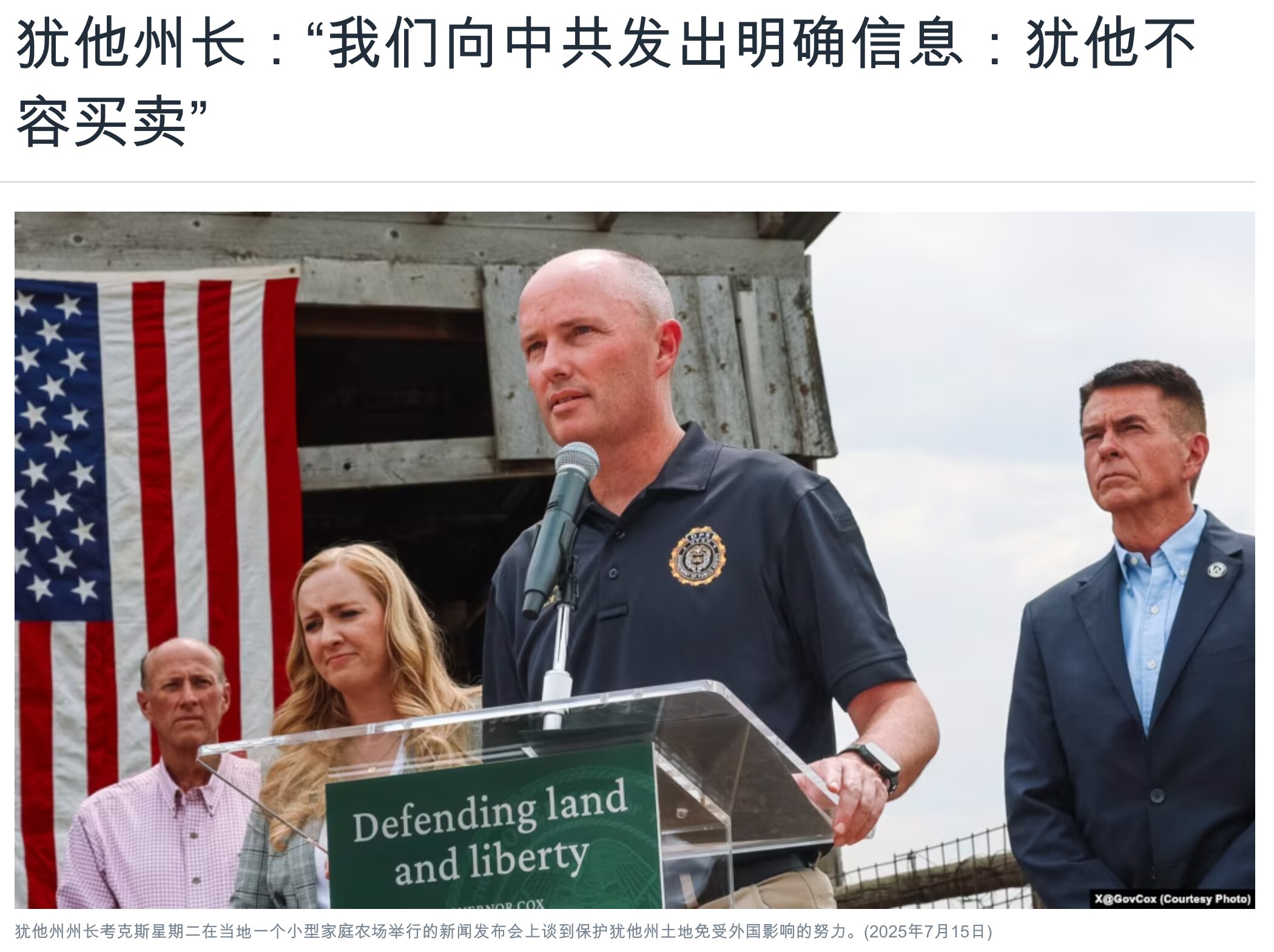 🚨最新消息：犹他州长💬“我们向 #中共 发出明确信息：犹他不容买卖”🥊
👉 “我们不会允许 #敌对的外国 实体在我们的州购买战略土地。”

1️⃣犹他州州长斯宾塞·考克斯(Spencer Co...