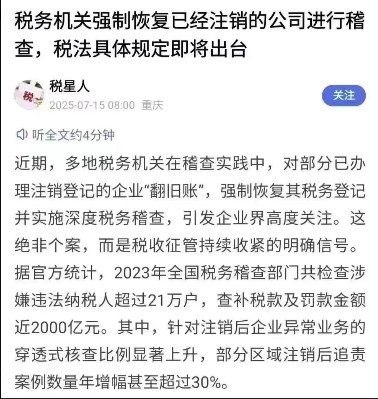 中共各地财政实在是没钱了，也就不顾吃相了，对已经注销登记的企业强制恢复税务登记并查账罚款。这是中共榨取民间财富的一种新手段！

这就是习近平说的：别看今天闹得欢，小心今后拉清单！

中共在税务方面定的...