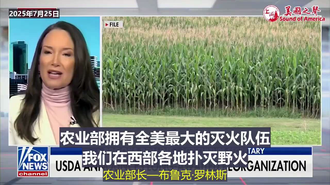【美国之声--排干沼泽，农业部总部员工迁出华盛顿】2025年7月25日农业部长罗林斯（Brooke Leslie Rollins）：

川普总统一开始就提出要“排干沼泽”，现在我们明白，就是拆解华盛顿...