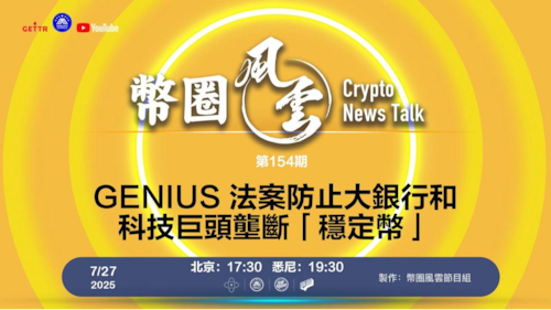 第154期: GENIUS 法案禁止大銀行和科技巨頭壟斷「穩定幣」

導播: 花姐
主持人: 張麻子
嘉賓:無待
节目时间 DAY/Time： 北京周日5点半 （7月27日）