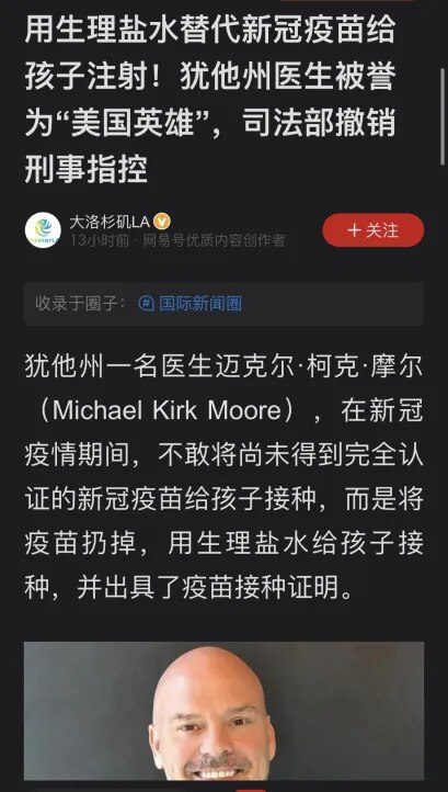 美国司法部撤销对摩尔医生的指控，引发国内网友热议：网友们纷纷称其为英雄。
也有网友讲述自己或家人因为打了新冠疫苗导致的后遗症，有多么后悔。

还有网友们分享当地政府为了推广打疫苗，采取的各种诱惑政策：...