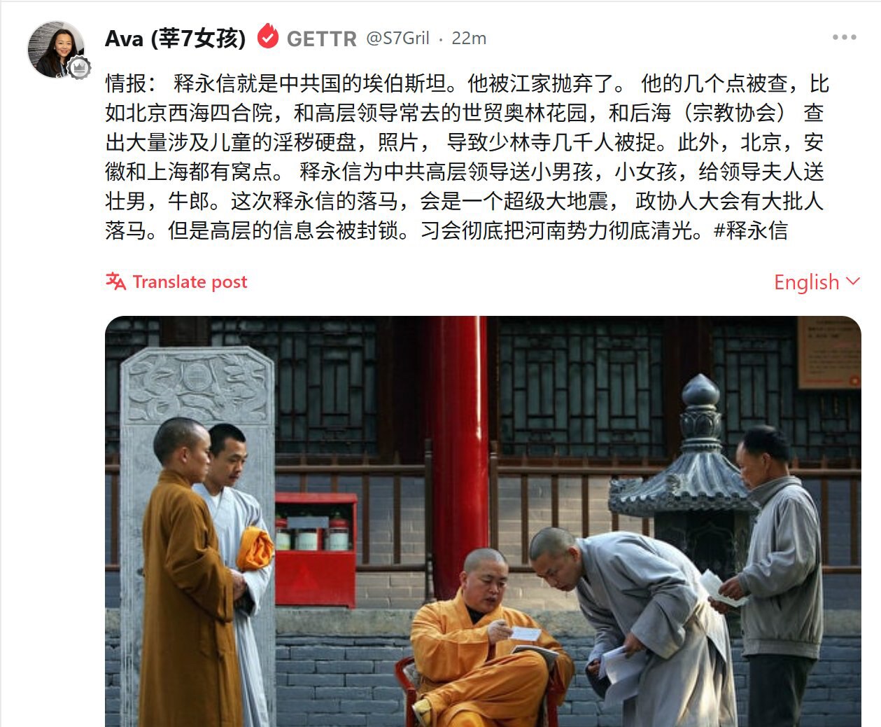 #送童男童女给中共高层 #给领导夫人送强壮男
从警方笔录看，释永信在20多年前就已经认定是花和尚了，早造破了佛门戒律，为何还能一路官运亨通吉祥高照，连续当选人大代表政协委员？
看来腐烂的不只是释永信，...