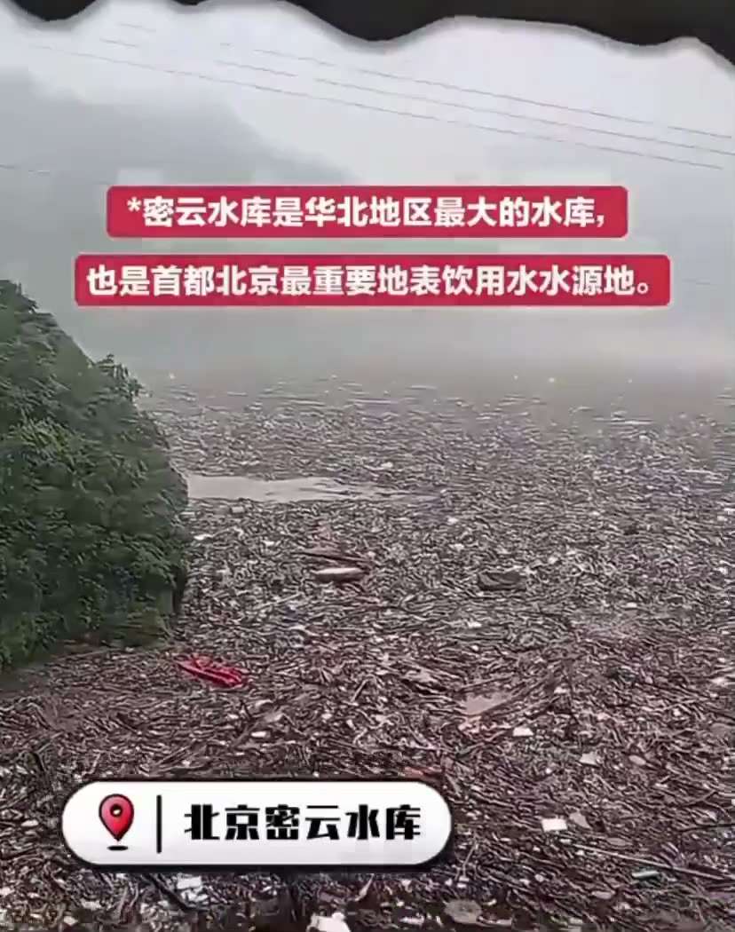 实拍北京密云水库！
看看北京最大的饮水源头，密云水库污染成什么样子了！ 

