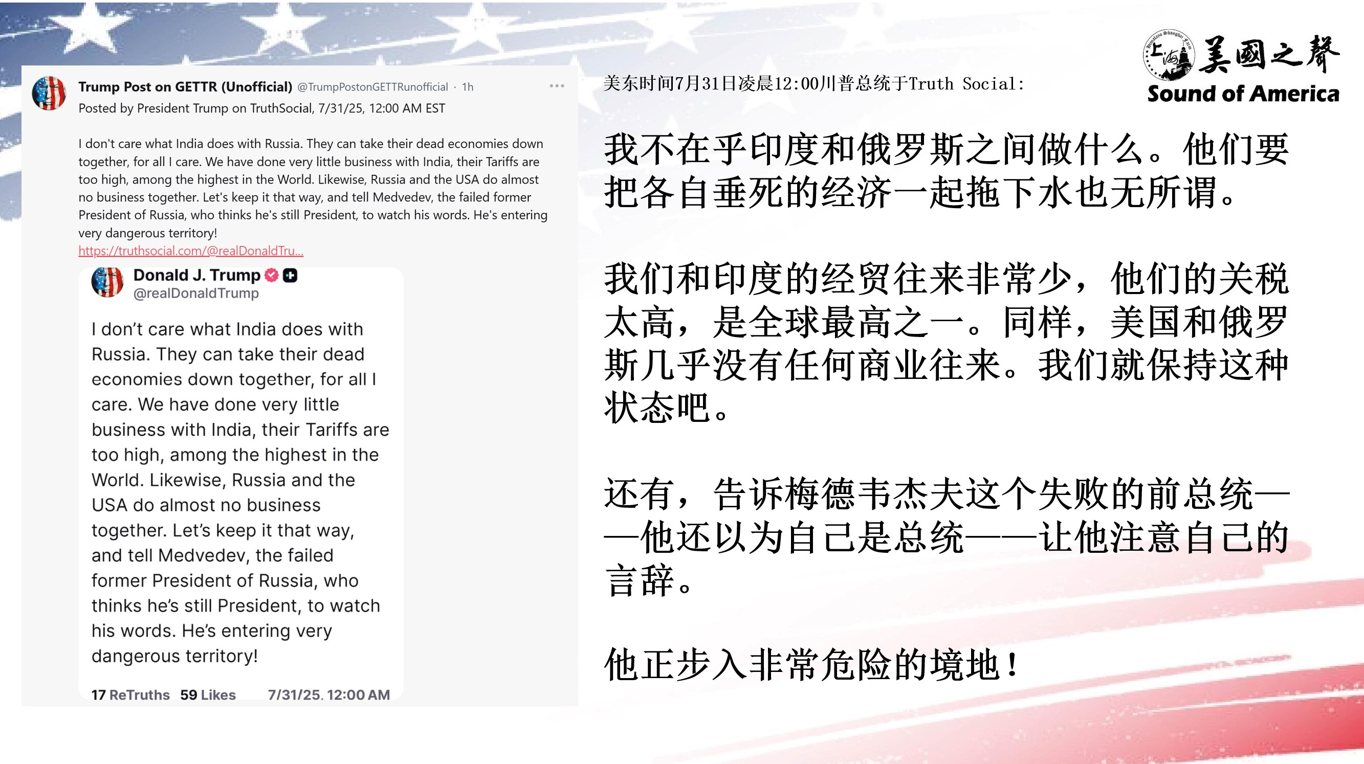 【美国之声--与印俄尚未达成协议】美东2025年7月31日凌晨12:00川普总统：

与印度和俄罗斯都没什么经济往来，就保持这种状态吧。 

梅德韦杰夫--他还以为自己是总统--让他注意自己的言辞。他...