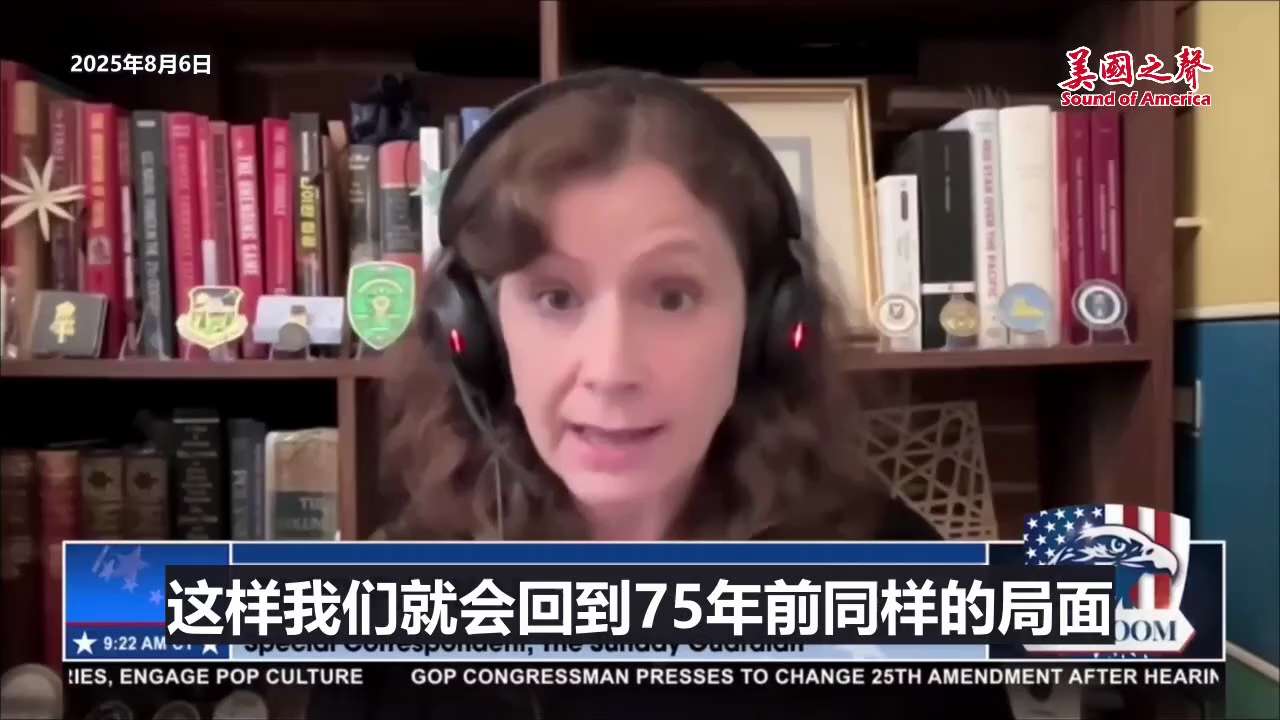 【美国之声--中共国正以军民融合的方式在距关岛60英里处建立军事阵地】2025年8月6日战斗室嘉宾、专注于印太地区的地缘政治分析师和记者帕斯卡尔（CLEO PASKAL）：

中共国正以上世纪30年代...
