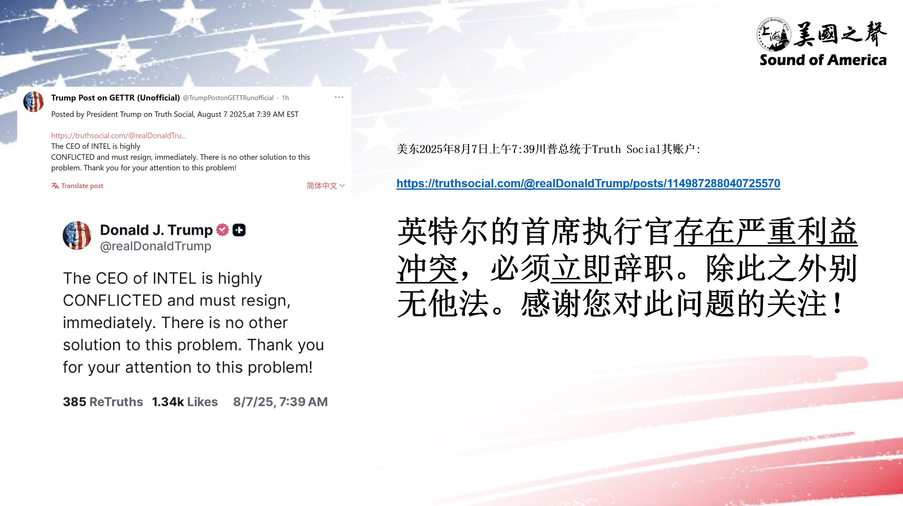 【美国之声--川普要求英特尔CEO立即辞职】2025年8月7日川普总统：

英特尔执行长存在严重利益冲突，必须立即辞职。除此之外别无他法。

背景：8月5日参议员科顿（Tom Cotton）去信英特尔...