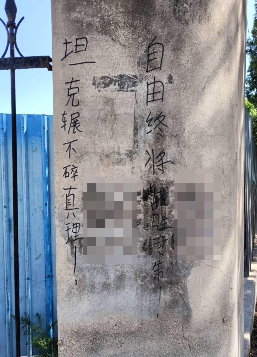 今天在北京某处，看到有人涂鸦，让我非常震撼： “坦克碾不碎真理，自由终将战胜专制。” 
不知是谁写的，但在这个日子，这几句话格外有力量。
36年过去了，还有人没有忘记。 请您帮忙转发出去，让更多人看到...