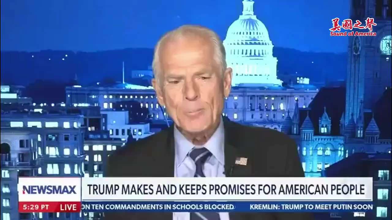 【美国之声--川普总统的贸易政策受到欢迎】2025年8月11日川普总统高级经济与制造业顾问纳瓦罗（Peter Navarro）：

川普总统的公平贸易政策终于在他第二任期内得到认可，现在每个为他工作的...