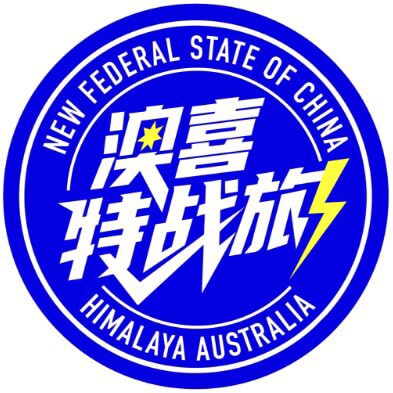 没有什麼能夠阻擋新中国联邦人對🆓的追求和嚮往🗽🗽🗽