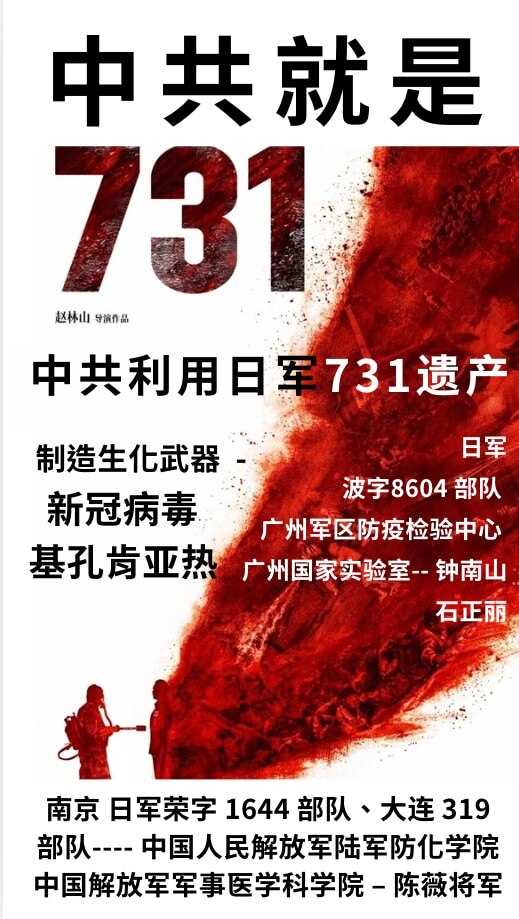 《从新冠到基孔肯雅热：中共继承日军731生化部队遗产》

1949年以后：中华苏维埃共和国（ 中华人民共和国前身）的中共接管与处理日军731部队遗产：哈尔滨平房（总部）、孙吴、海拉尔、林口、海林、大连...