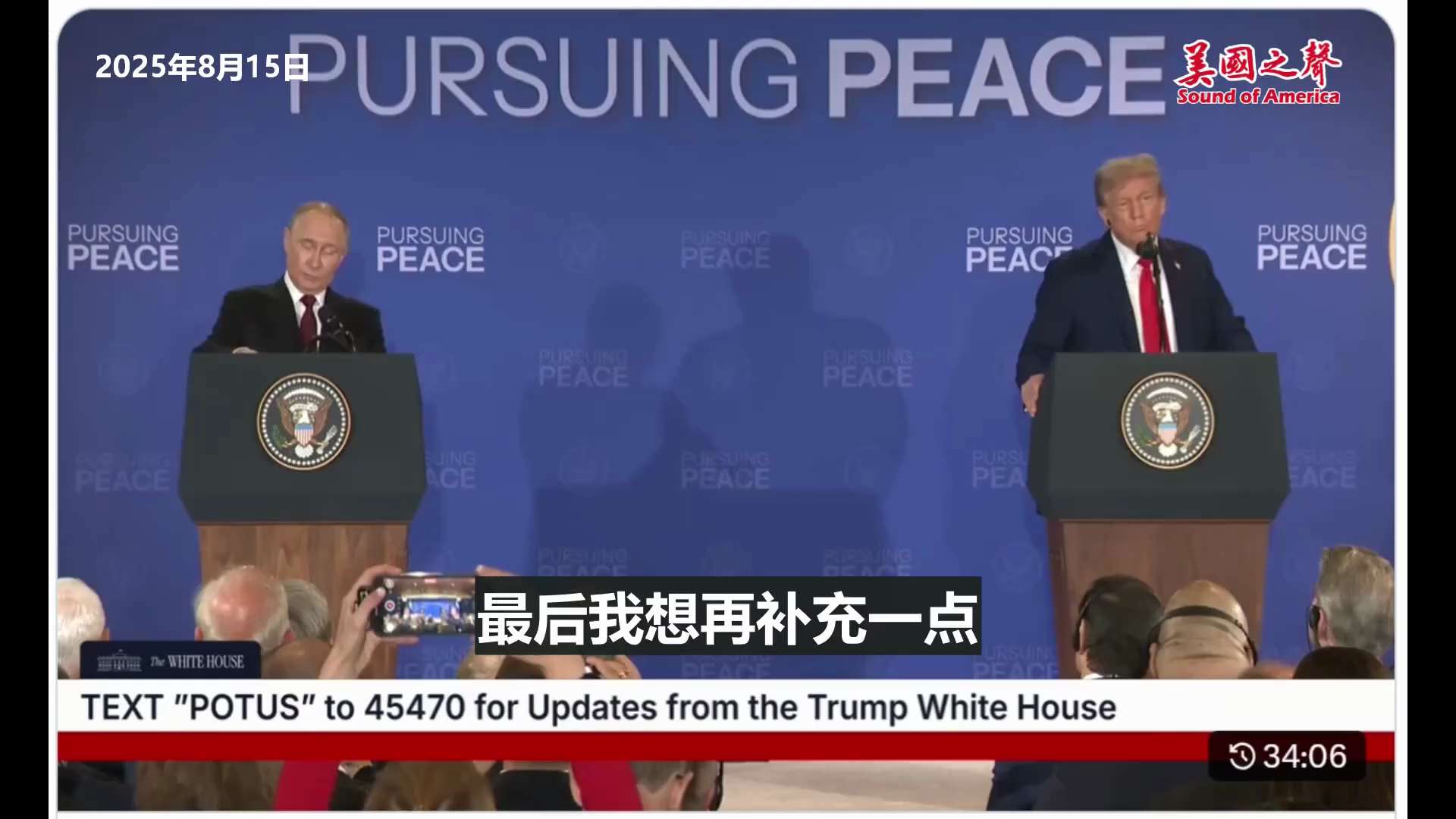 【美国之声--8月15日阿拉斯加峰会上普京总统的讲话（全文翻译）】2025年8月15日普京：

1. 美俄两国二战时共同御敌，结下深厚友谊；
2. 希望今天达成的协议（未公开）将有助于照顾到俄罗斯的所...