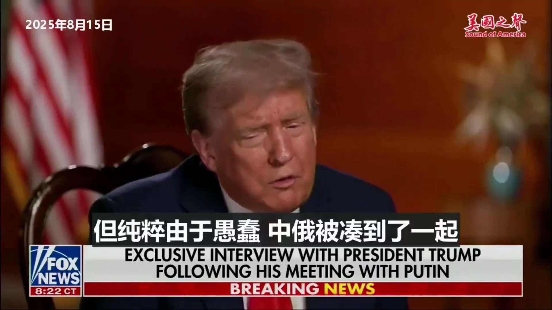 【美国之声--中俄是天然的敌人】2025年8月15日川普总统：

但他（前总统）做了一件不可思议的事——他把中共国和俄罗斯凑到了一起，那可不是什么好事。 哪怕只是个略懂历史的人，也知道绝不该这么做。 ...