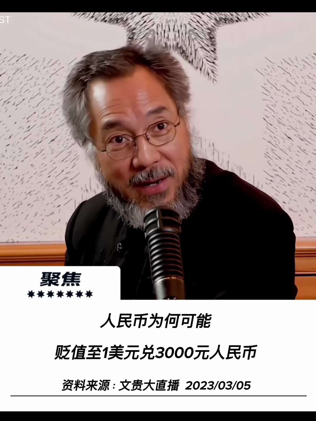 【聚焦】

人民币为何可能贬值至1美元兑3000元人民币
当金融危机来袭时，中共的人民币想换成美元外国机构不会接受，到时候人民币必然大幅贬值


#人民币
#聚焦 
#澳喜特战旅山之风制作组