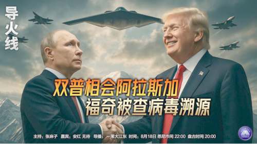 导火线
主题：双普相会阿拉斯加  福奇被查病毒溯源 
主持：张麻子 
嘉宾：安红 无待 
导播：一苇大江东 
海报设计：新兵入队 
播出时间：悉尼时间：22:00  盘古时间：20:00