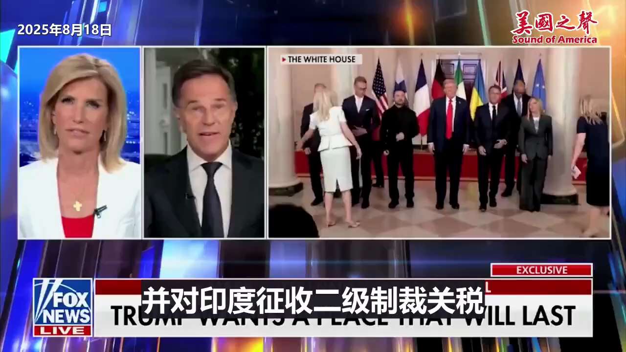 【美国之声--8月18日北约秘书长盛赞川普总统是务实的和平缔造者】马克·吕特：

1. 今天的会论非常成功，讨论了为乌克兰提供安全保障；
2. 川普对各国施压，同时务实的寻求和平解决方案，以结束乌俄战...