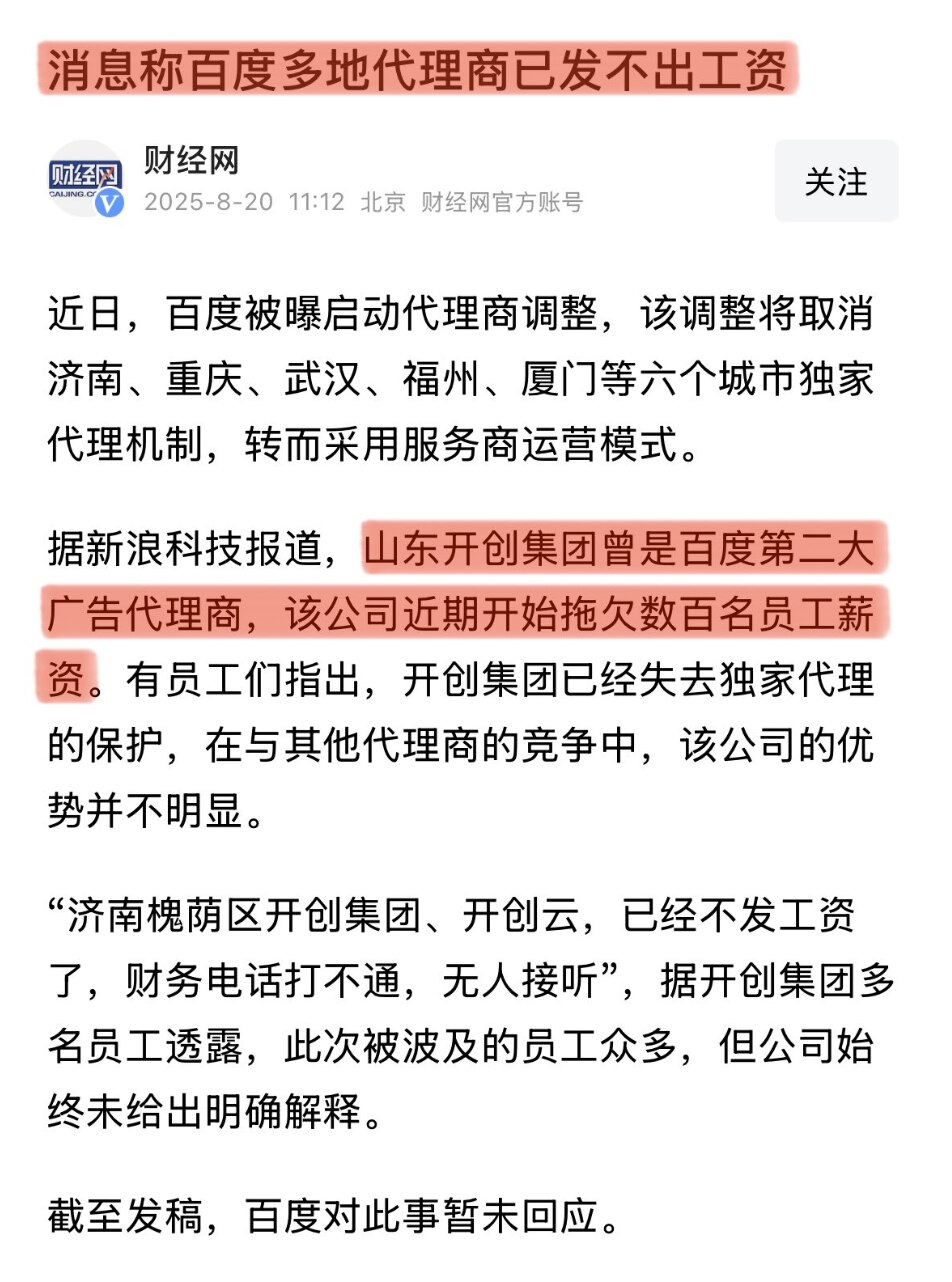 百度多地广告代理商拖欠工资被取消资格。中共经济衰败，企业要么倒闭要么削减广告支出，广告业经济总量骤减。

中共经济崩溃在即，这一波股市上涨是资金推动的，不排除有人想出逃，套的主要是90后00后新韭菜。...