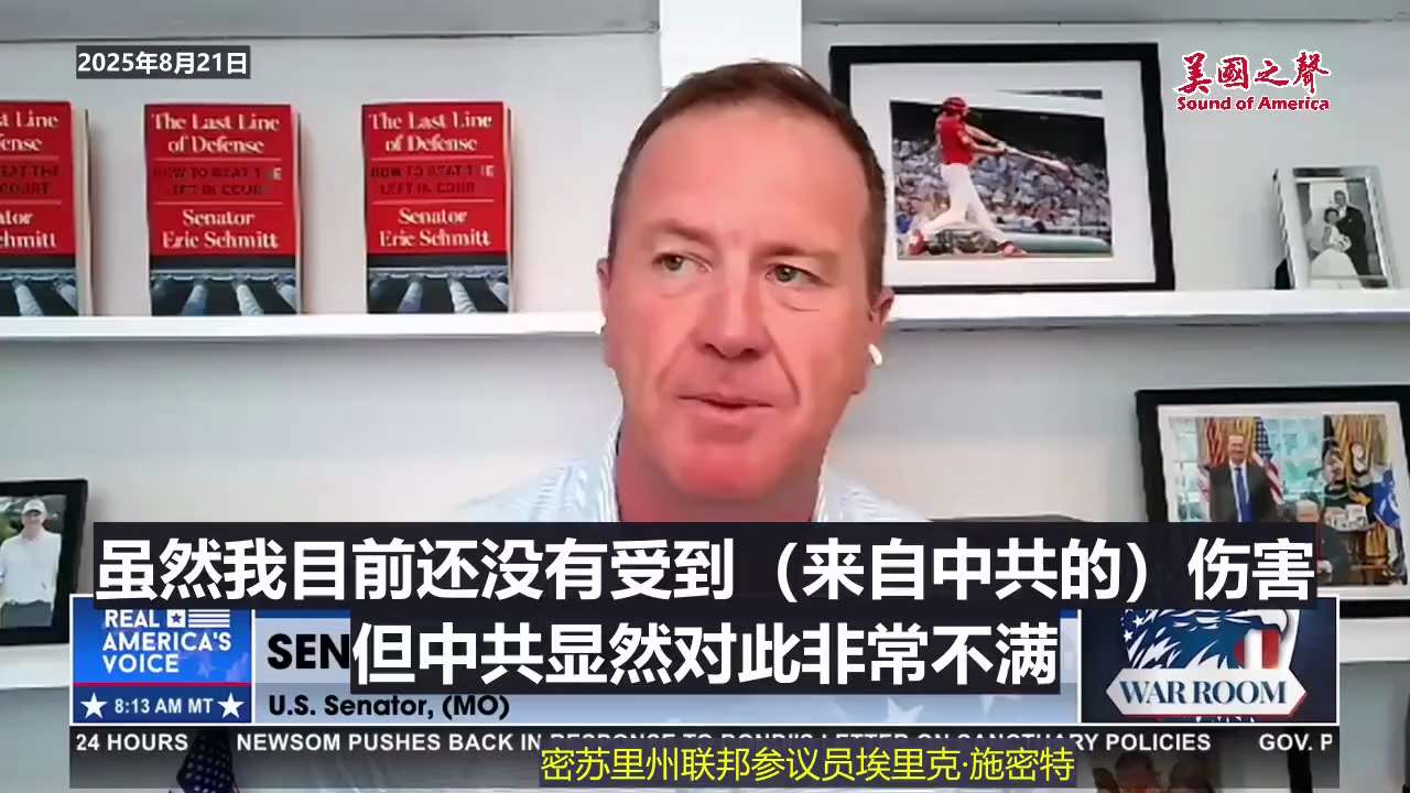 【美国之声--密苏里州追究中共在新冠病毒传播中的责任】2025年8月21日密苏里州的联邦参议员施密特（Eric Schmitt）：

2020年3月疫情爆发时，我们就开始调查中共在新冠病毒传播中的责任...