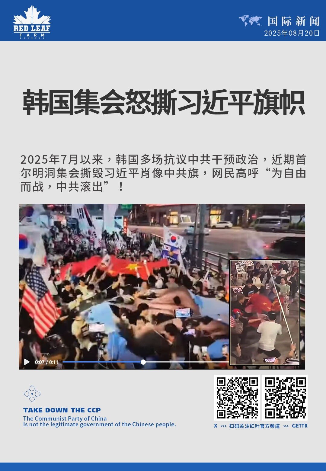 韩国集会怒撕习近平旗帜

2025年7月以来，韩国多场抗议中共干预政治，近期首尔明洞集会撕毁习近平肖像中共旗，网民高呼“为自由而战，中共滚出”！
#中共威胁 #韩国 #中共干预政治 #习近平 #撕旗 ...