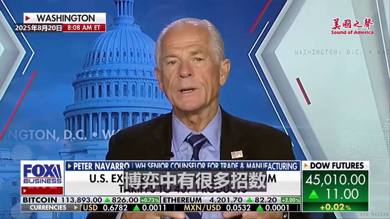 【美国之声--就是冲着巴俄中来的】2025年8月20日纳瓦罗（Peter Navarro）：

为了打击巴西、俄罗斯、中共国倾销钢铝衍生品，美国对超400种钢铁铝衍生产品的税率提高至50%，即时生效。...