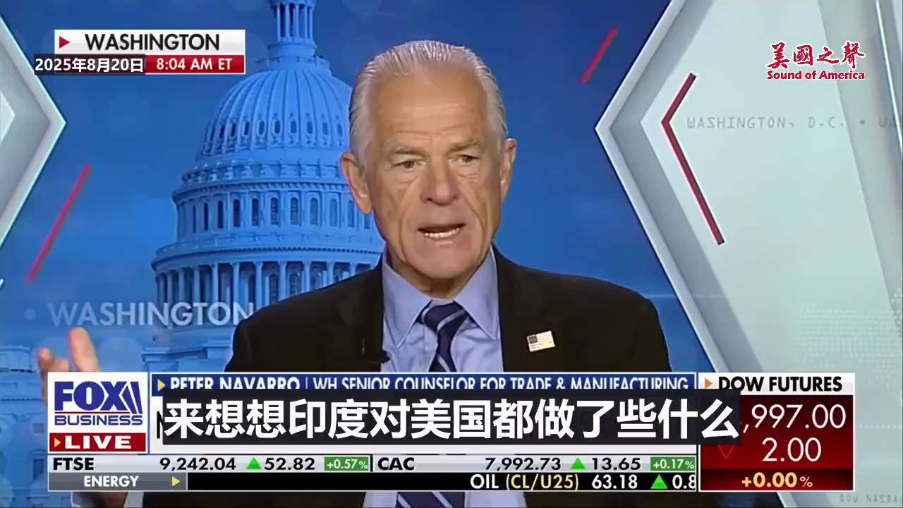 【美国之声--印度实际上是俄罗斯的原油洗钱机】2025年8月21日纳瓦罗（Peter Navarro）：

印度实际上是俄罗斯的原油洗钱机，他们与俄罗斯炼油商合作，将后者产品卖出高价，所得收入用于支持...