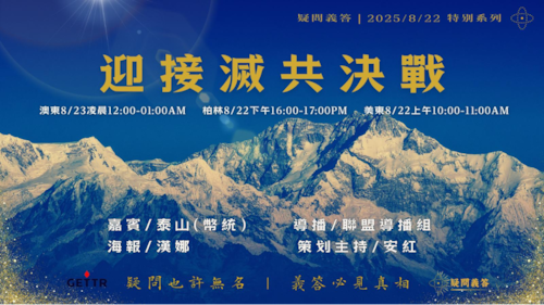 2025.08.22《疑問義答》特別系列
——迎接滅共決戰