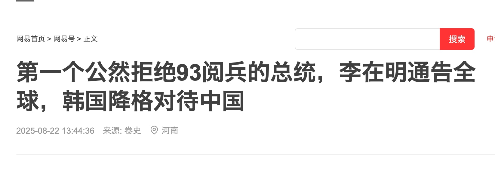 中共扶持的韩国总统李在明拒绝中共的邀请，不出席中共93阅兵，改由第三号人物国会议长出席。李在明将于8月23日赴日本访问，与日本首相石破茂会面；然后在25日转往华盛顿，与美国总统川普会面。

中共衰到如...