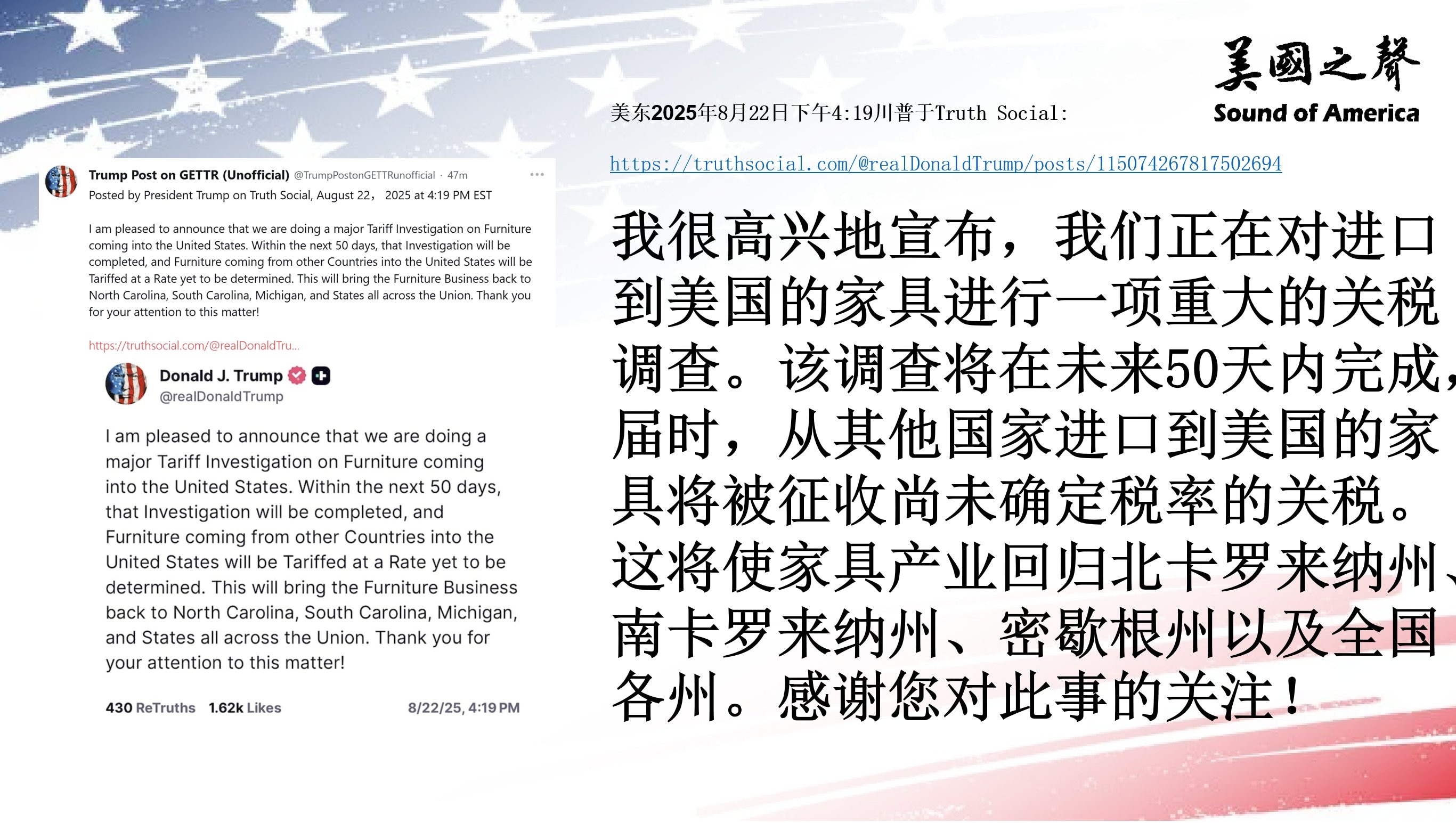 【美国之声--中共国又要遭遇家具关税打击】2025年8月22日川普总统：

50天内将完成对进口到美国的家具的重大关税调查。届时，进口到美国的家具将被征收尚未确定税率的关税。 这将使家具产业回归到美国...