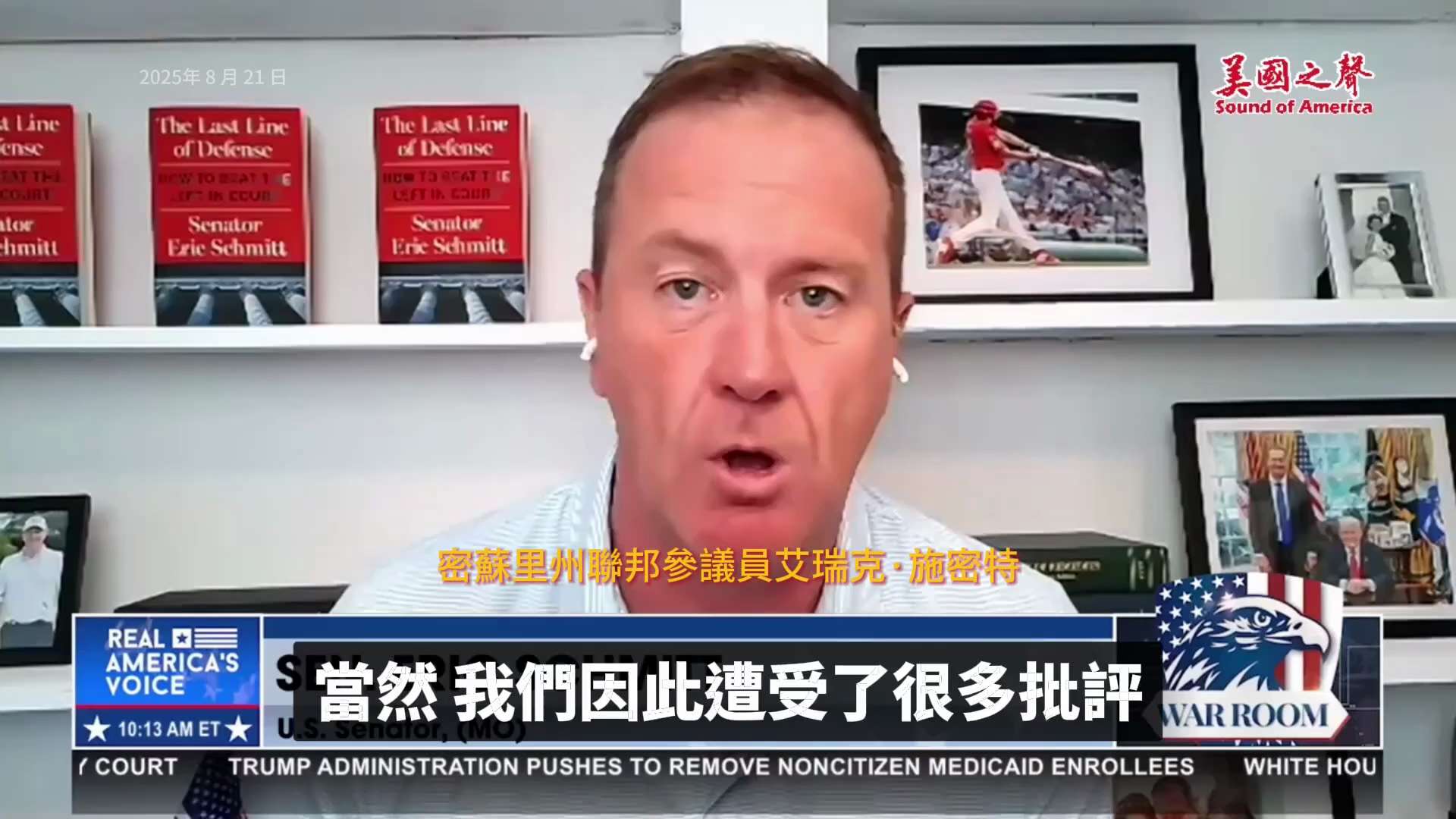 【美國之聲--密蘇里州追究中共在新冠病毒傳播中的責任】2025年8月21日密蘇里州的聯邦參議員施密特（Eric Schmitt）：
2020年3月疫情爆發時，我們就開始調查中共在新冠病毒傳播中的責任。...